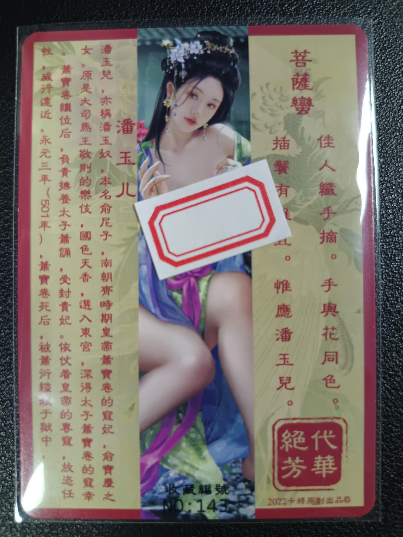 天玑星卡拍第114期《8.18周一截拍》持续收拍收评中 满赠卡需备注 卡将卡牌 特藏卡 绝代芳华 潘玉儿 编号143 彩闪