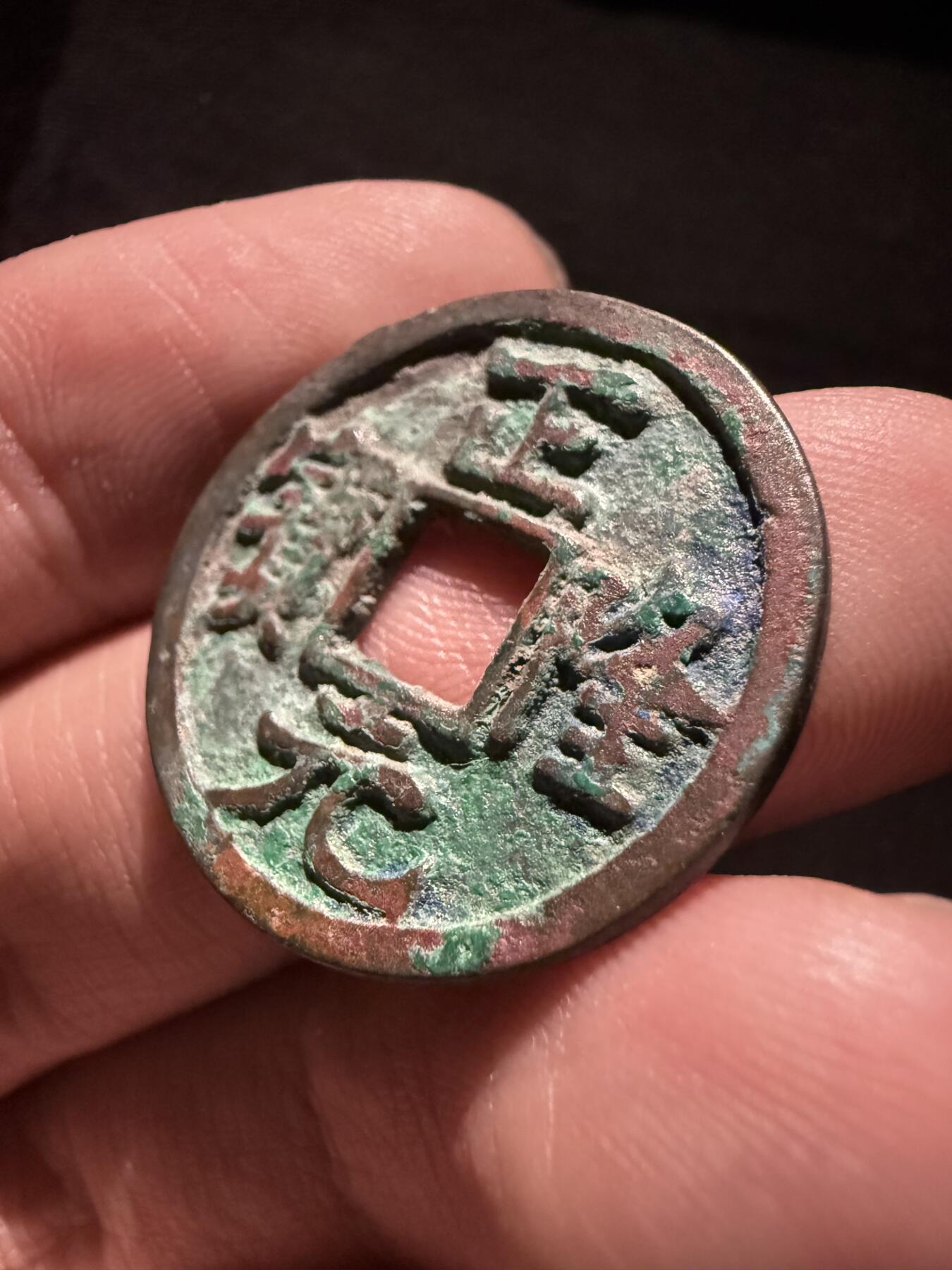 南宋泉阁俄币 外币 国币 专场第十六期【送拍无额外佣金】 金代 正隆元宝 生美好品 字口深俊