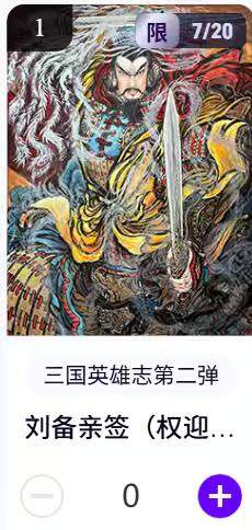 阳大大卡牌拍卖第67期（玄卡阁加场）（持续收拍品，周六晚上九点截拍，进群福利早知道） - 【亲签】玄卡阁 三国英雄志 权迎东 刘备 限编07/20 （抽卡机直接转增，无运费）