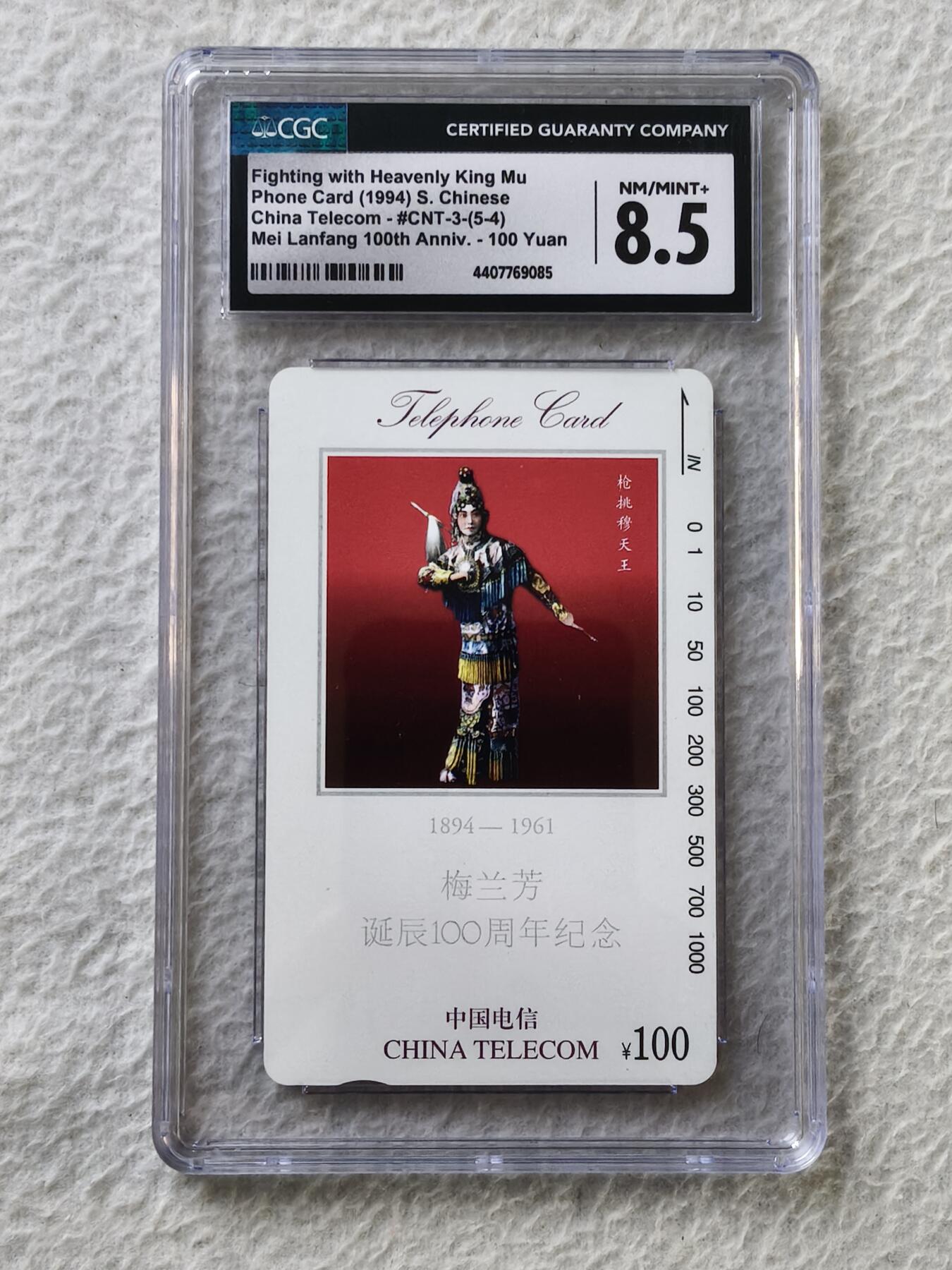 易卡拍卖第35期 梅兰芳100元面值，5-4。CGC评级8.5分。如图所示！