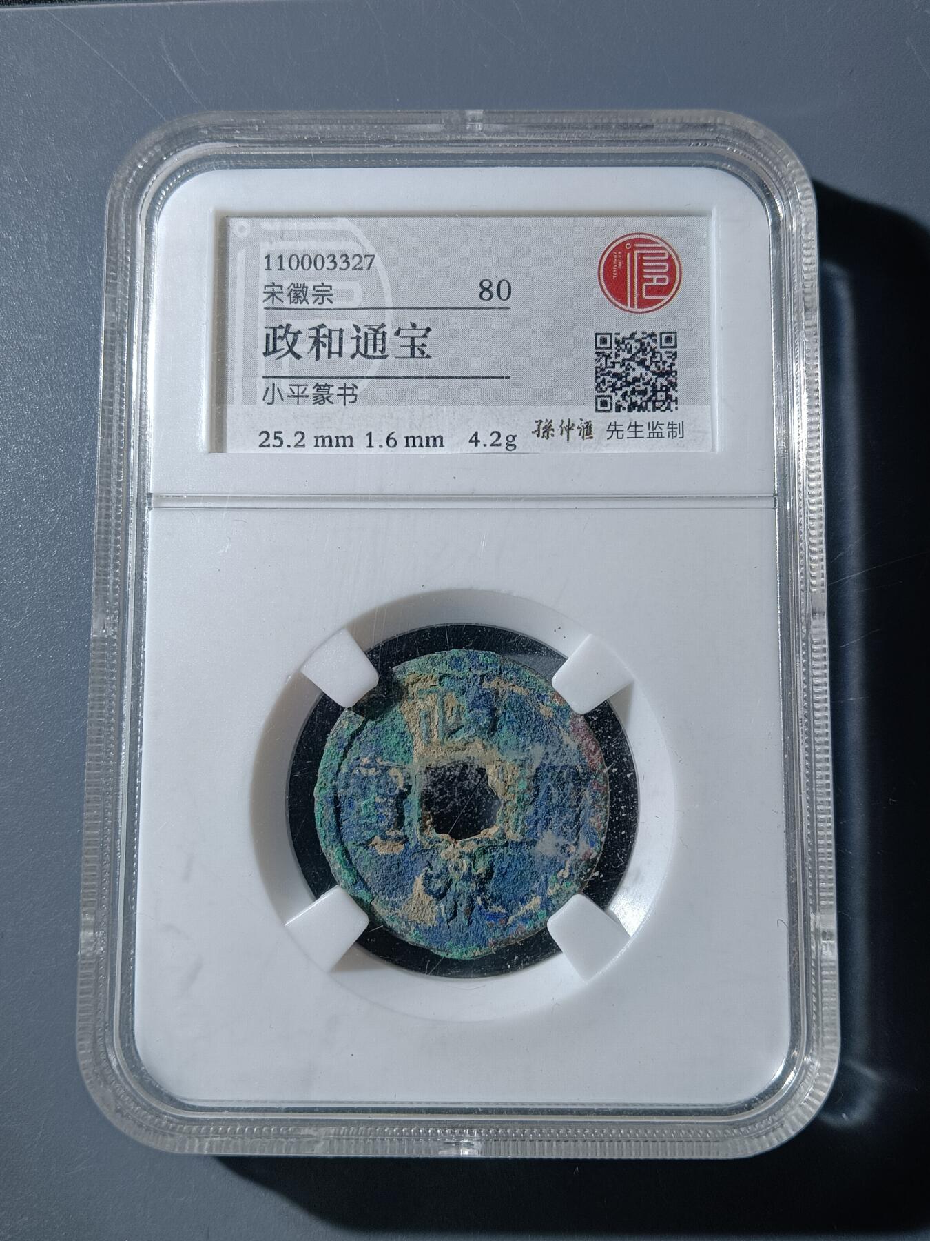 66期回流戒指饰品杂件纪念章丝路钱币专场 政和通宝