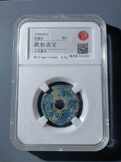 66期回流戒指饰品杂件纪念章丝路钱币专场 - 政和通宝