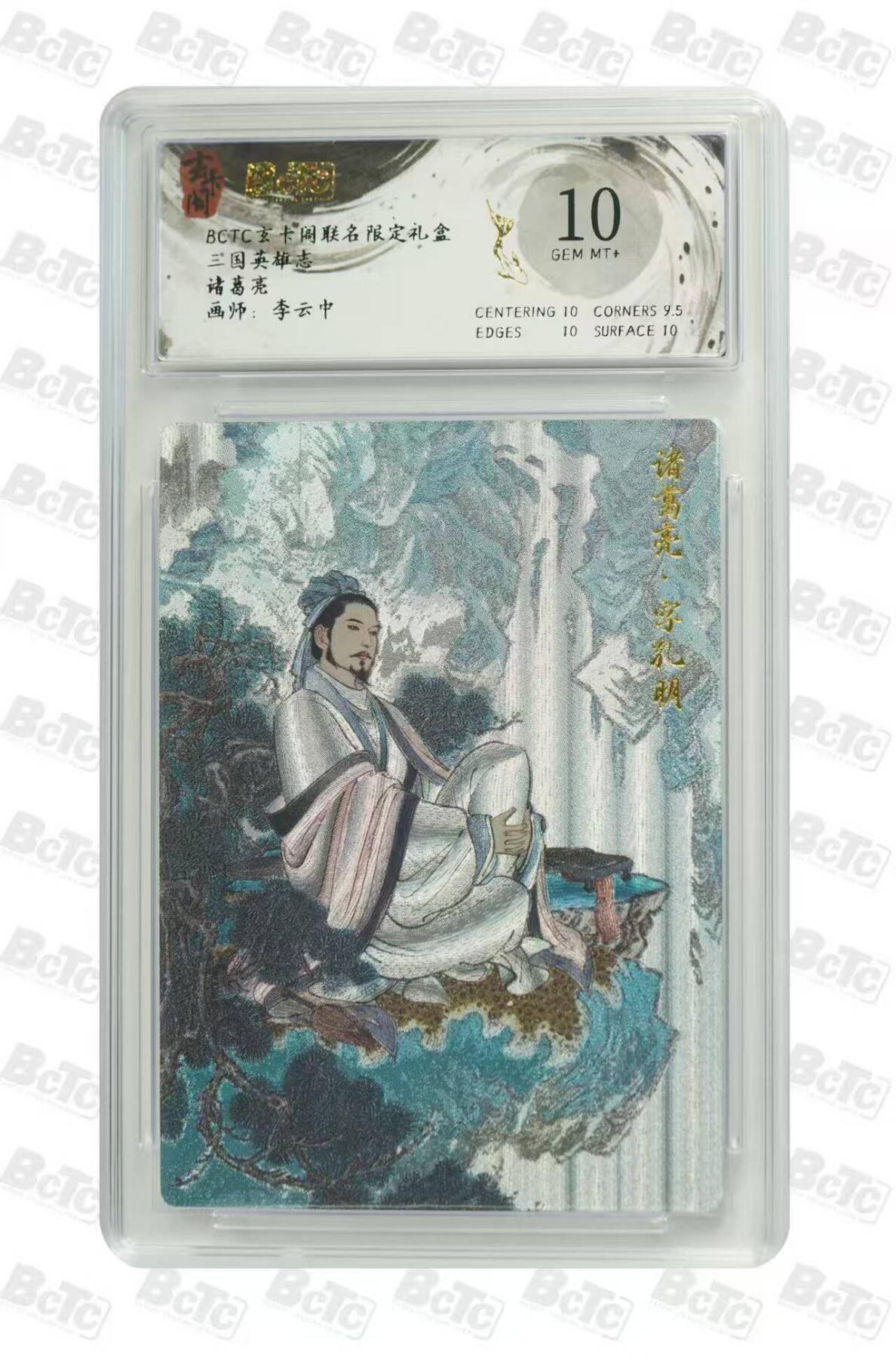 阳大大卡牌拍卖第67期（玄卡阁加场）（持续收拍品，周六晚上九点截拍，进群福利早知道） 【10分】玄卡阁 三国英雄志 李云中 诸葛亮