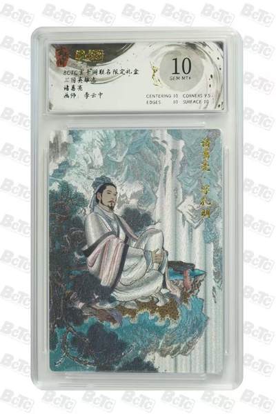 阳大大卡牌拍卖第67期（玄卡阁加场）（持续收拍品，周六晚上九点截拍，进群福利早知道） - 【10分】玄卡阁 三国英雄志 李云中 诸葛亮