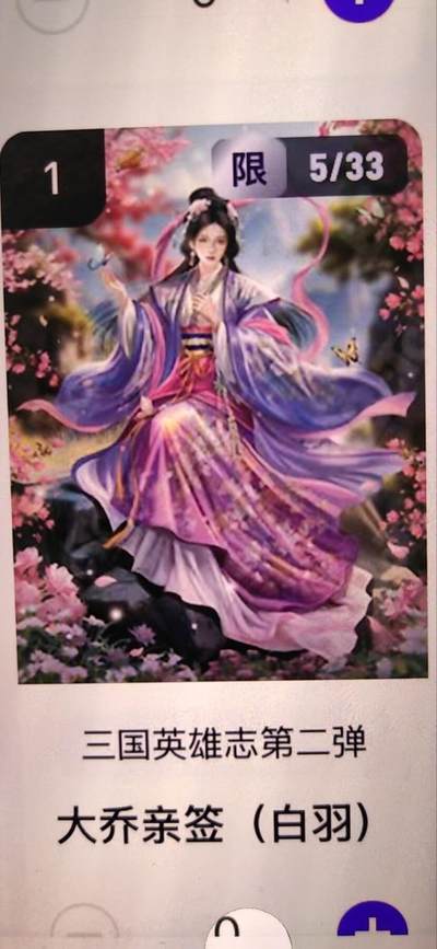 阳大大卡牌拍卖第67期（玄卡阁加场）（持续收拍品，周六晚上九点截拍，进群福利早知道） - 【亲签】玄卡阁 三国英雄志 白羽 大乔 限编05/33（抽卡机直接转增，无运费）