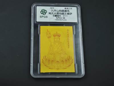 8月14日 符卡靓号！钱币专场 - 众诚评级溯源 地藏王 豹子号111