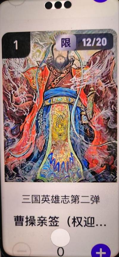 阳大大卡牌拍卖第67期（玄卡阁加场）（持续收拍品，周六晚上九点截拍，进群福利早知道） - 【亲签】玄卡阁 三国英雄志 权迎东 曹操 限编12/20 （抽卡机直接转增，无运费）