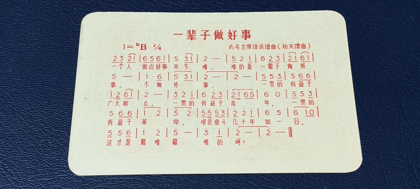 各种藏品大杂烩 毛主席语录卡片，背面是谱曲，包老包真！