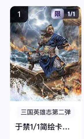 阳大大卡牌拍卖第67期（玄卡阁加场）（持续收拍品，周六晚上九点截拍，进群福利早知道） 【简绘】玄卡阁 三国英雄传 子木 于禁 简绘 唯一一张