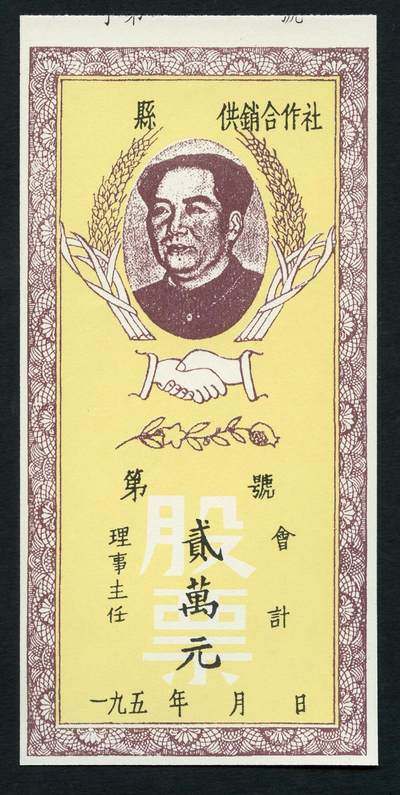 沧河堂007 - 50年代 供销合作社 二万 毛像