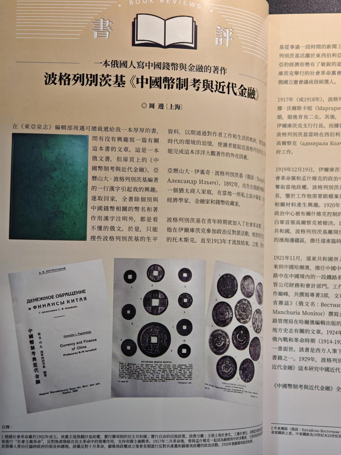 【德藏】世界币章拍卖第142期（拍品征集中~欢迎藏友联系） 97新 东亚泉志 30周年刊 彩色铜版纸印刷 文章内容丰富 全书约170多页