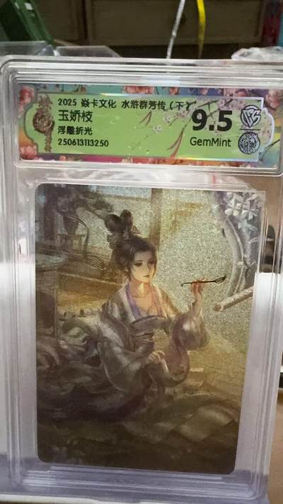 秋萤阁第16期 (8月16日周六晚上22点截拍，欢迎竞拍)  - 燎原水浒群芳下 浮雕折光 玉娇枝 9.5