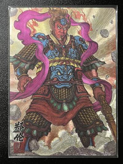 跨世纪的玩卡者们第2期（No.390之前基本为小浣熊水浒卡） - 卡玩帕克 神魔九州 粗闪卡 哼哈二将之哼将 郑伦