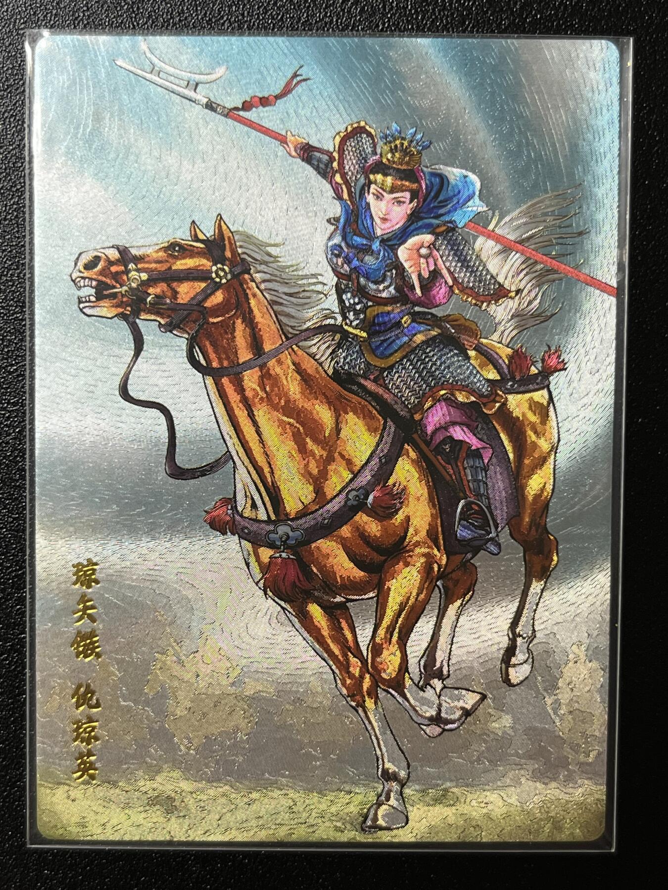跨世纪的玩卡者们第2期（No.390之前基本为小浣熊水浒卡） 小浣熊30周年水浒传大粗闪卡 仇琼英