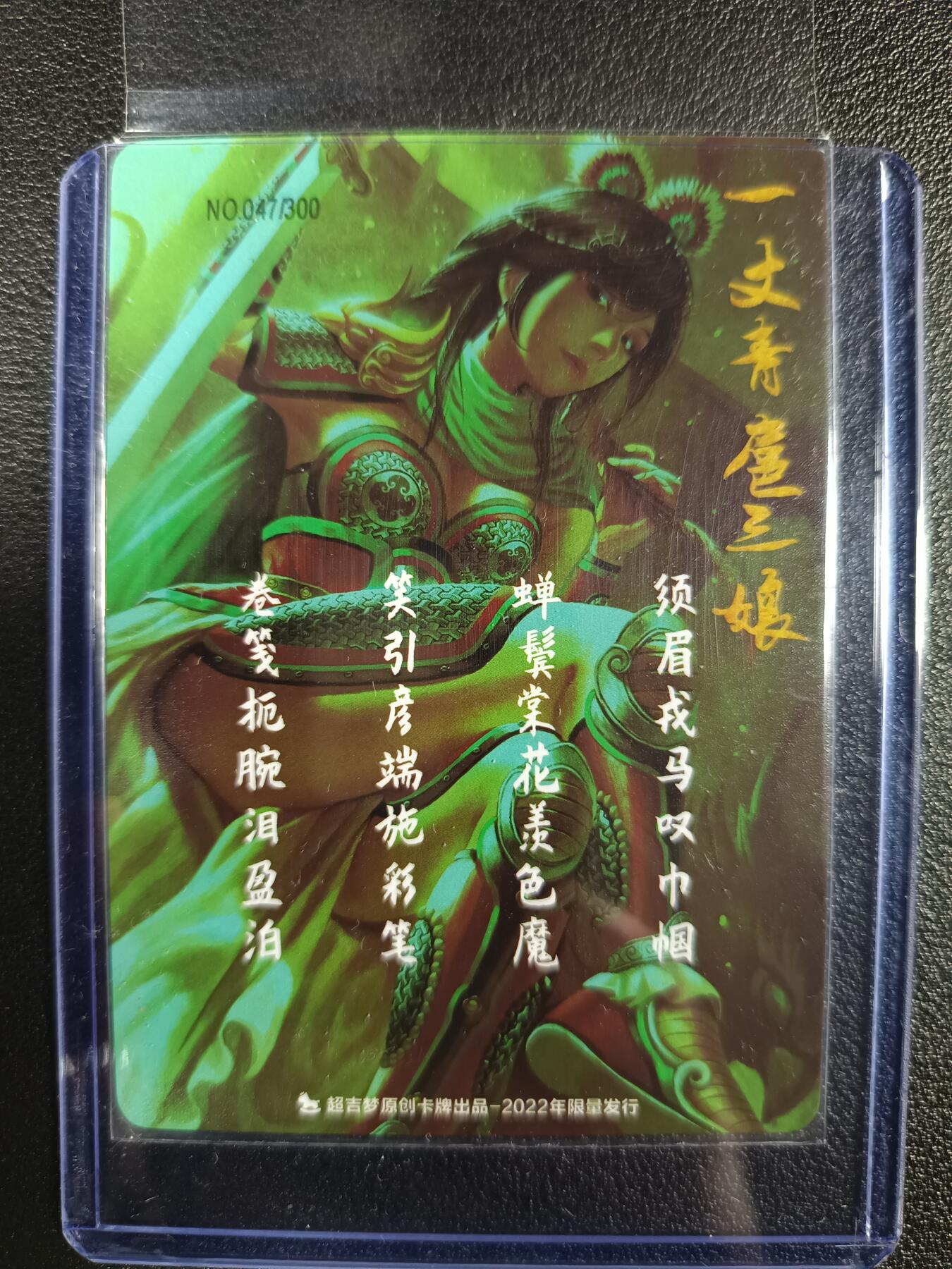 天玑星卡拍第114期《8.18周一截拍》持续收拍收评中 满赠卡需备注 超吉梦 一丈青扈三娘 047/300 粗闪