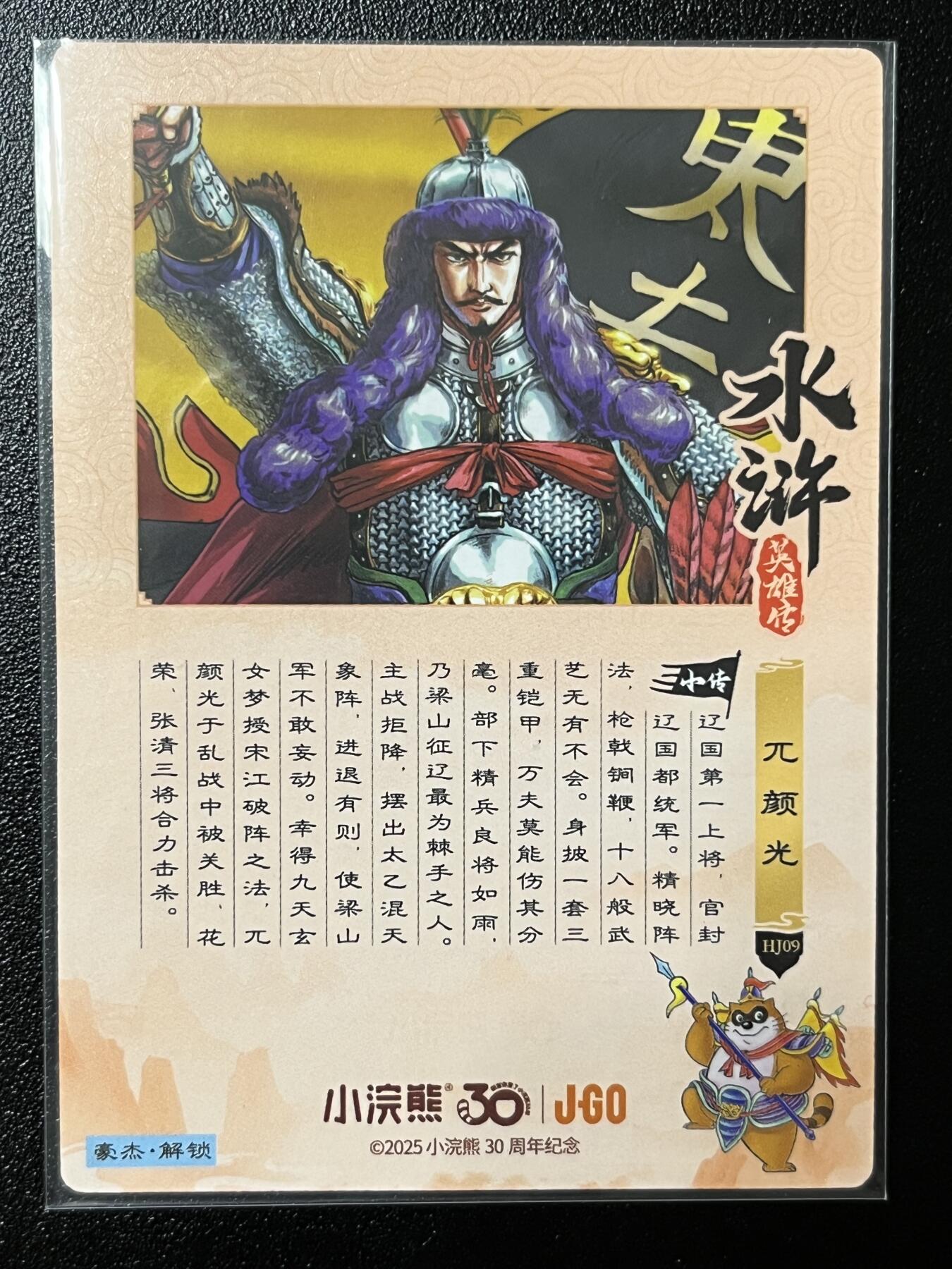 跨世纪的玩卡者们第2期（No.390之前基本为小浣熊水浒卡） 小浣熊30周年水浒传大粗闪卡 兀颜光