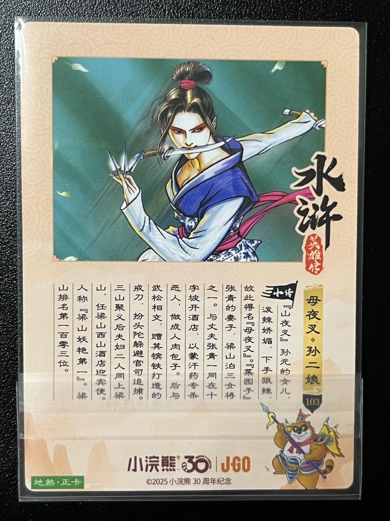 跨世纪的玩卡者们第2期（No.390之前基本为小浣熊水浒卡） 小浣熊30周年水浒传大粗闪卡 母夜叉孙二娘