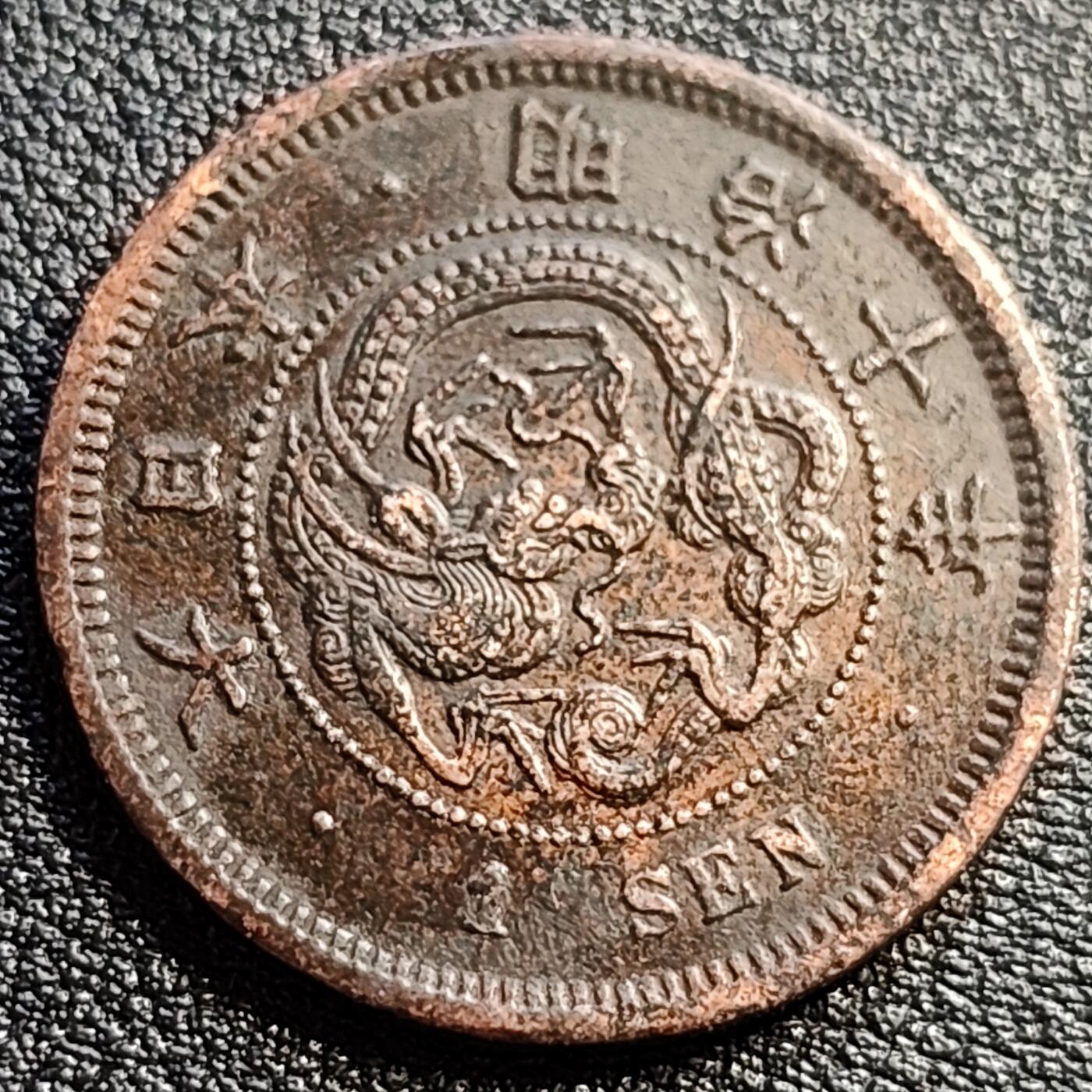 泉币菌-第89场-散币乐园场 极美 爆龙鳞 传世 日本明治十年（1877）龙洋一钱铜币 28mm