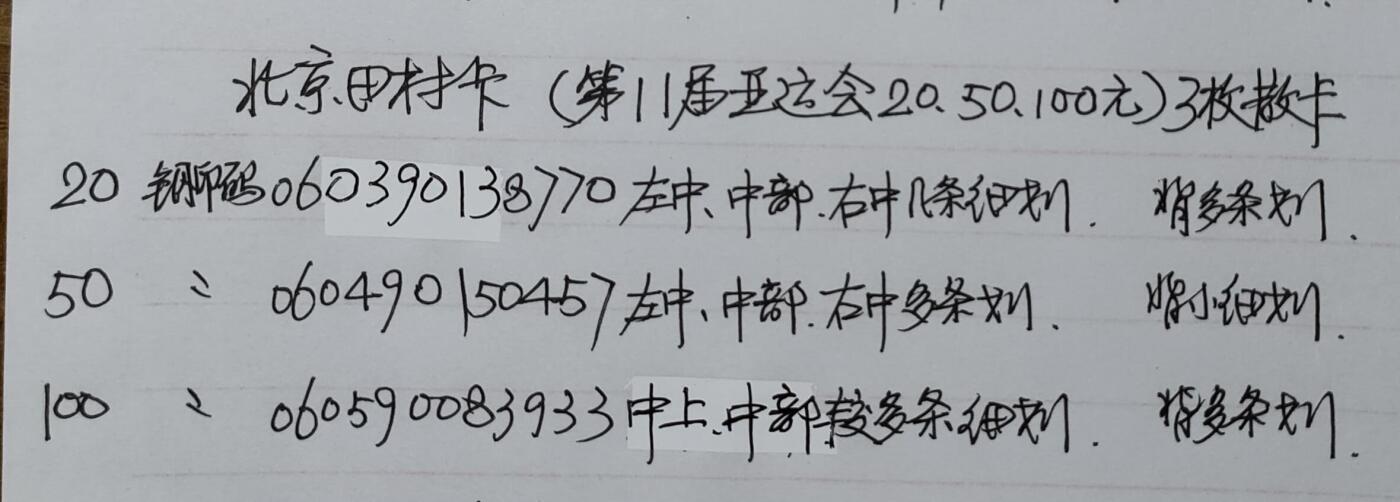 公藏第55期裸卡拍卖 北京田村新卡（第十一届亚运会20,50,100）3枚散卡，品相钢印码见描述。