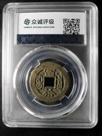 古钱币专场 光绪重宝左肩星当拾 大写拾