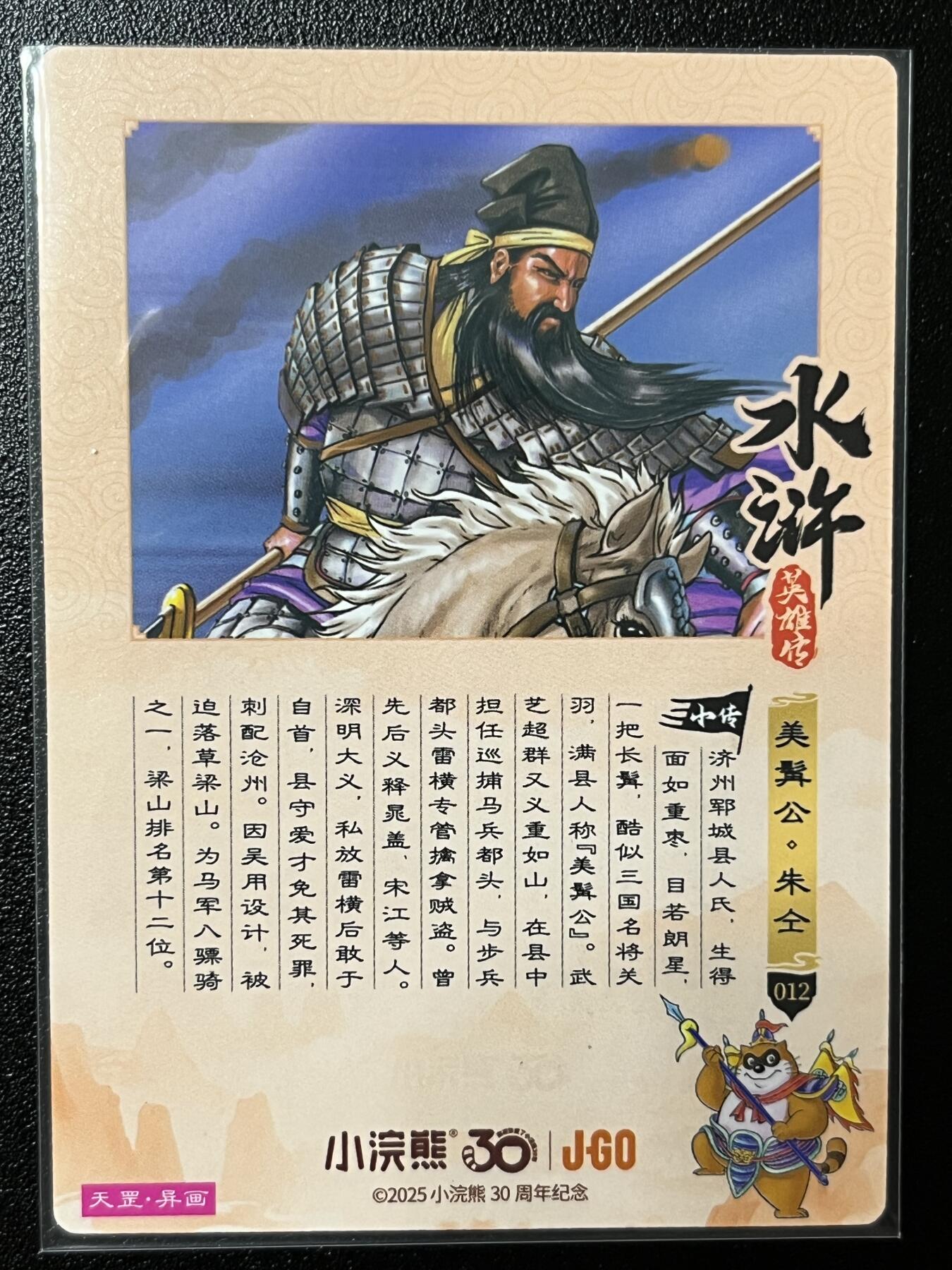 跨世纪的玩卡者们第2期（No.390之前基本为小浣熊水浒卡） 小浣熊30周年水浒传大粗闪卡 异画朱仝