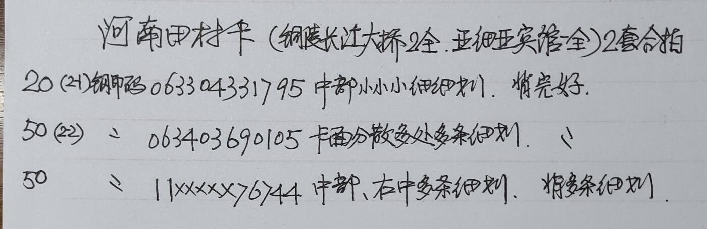 公藏第55期裸卡拍卖 安徽，河南田村卡（铜陵长江桥2全，亚细亚宾馆一全）2套合拍品相钢印码见描述。
