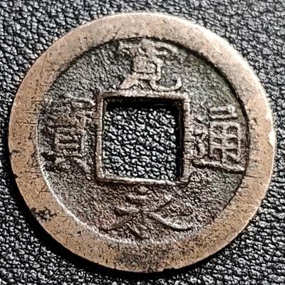 泉币菌-第89场-散币乐园场 - 日本 宽永通宝 背元