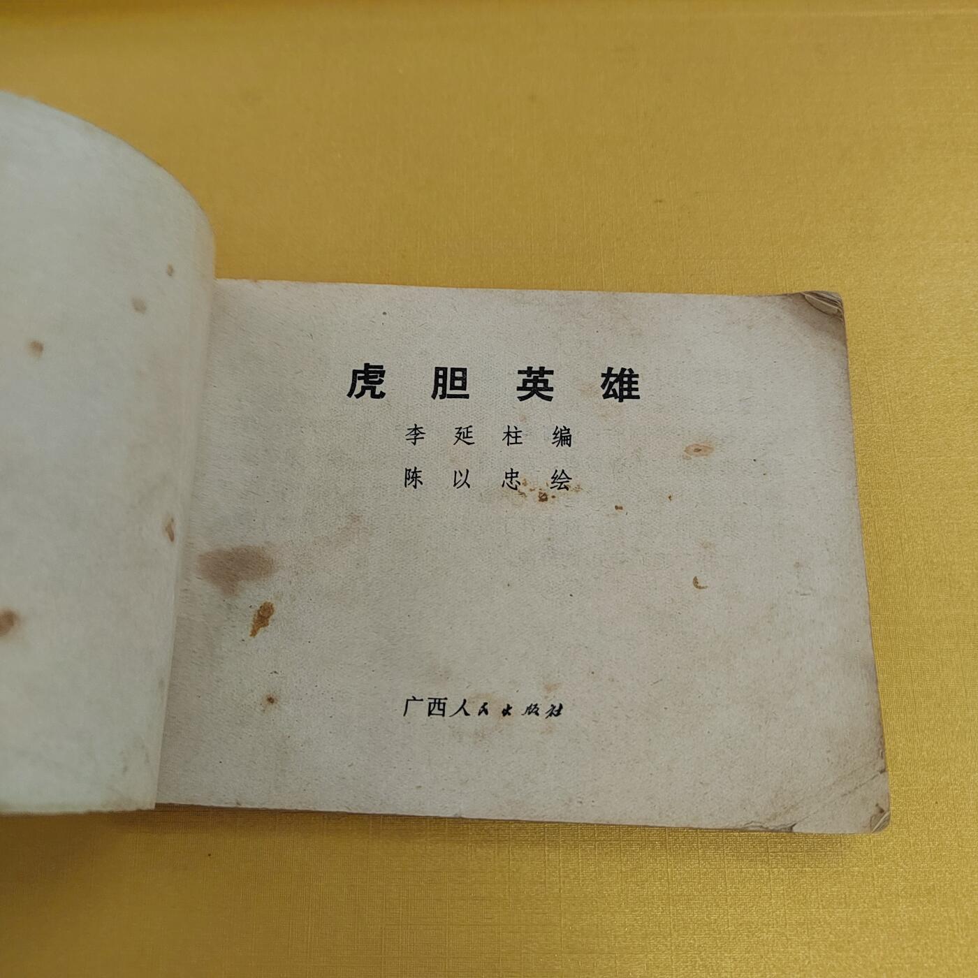 PCAI钱币16-484  杂顶小专场 小人书