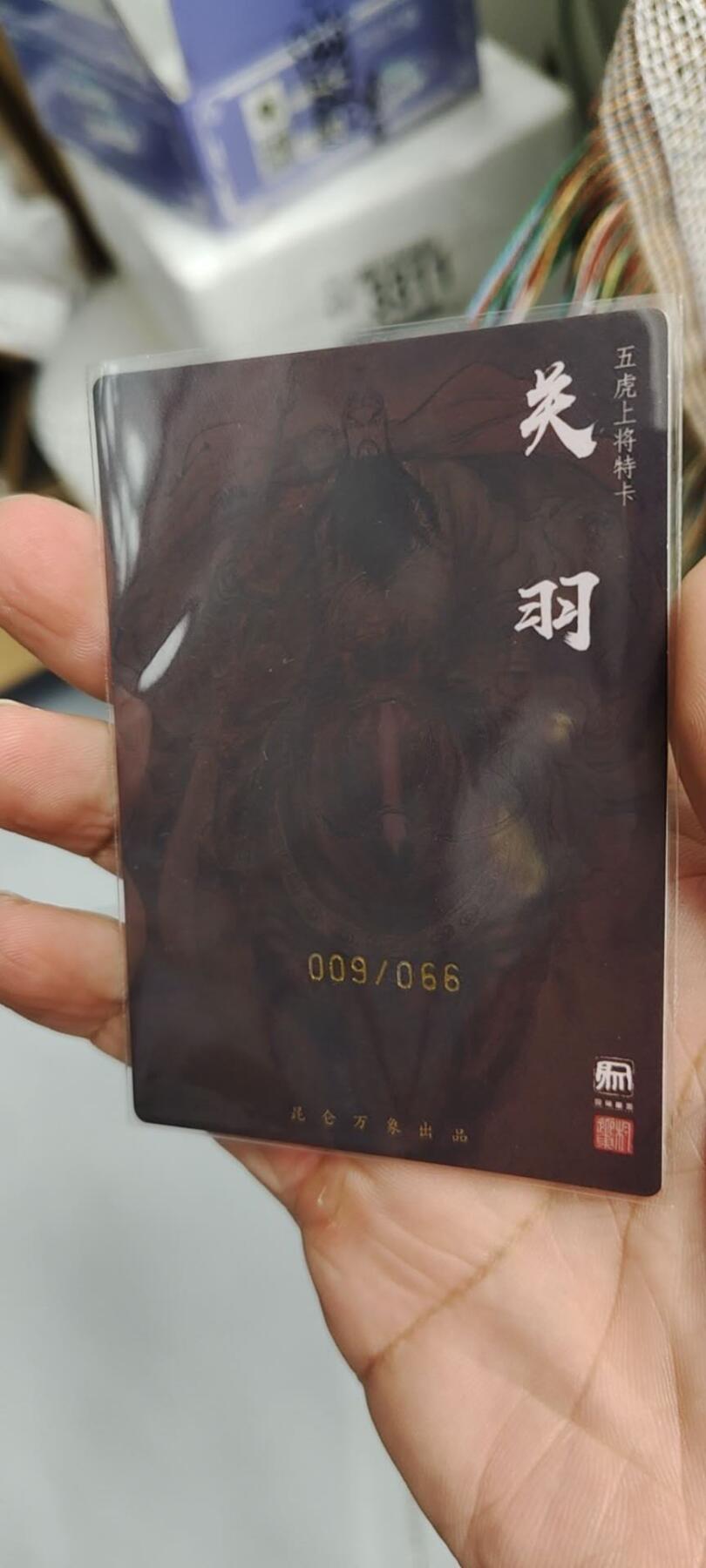 秋原瞳的小店第19.5期（昆仑万象与卡游激烈的再次碰撞） q特稀——昆仑万象签绘水浒五虎权迎东双印亲签限编关羽009靓号