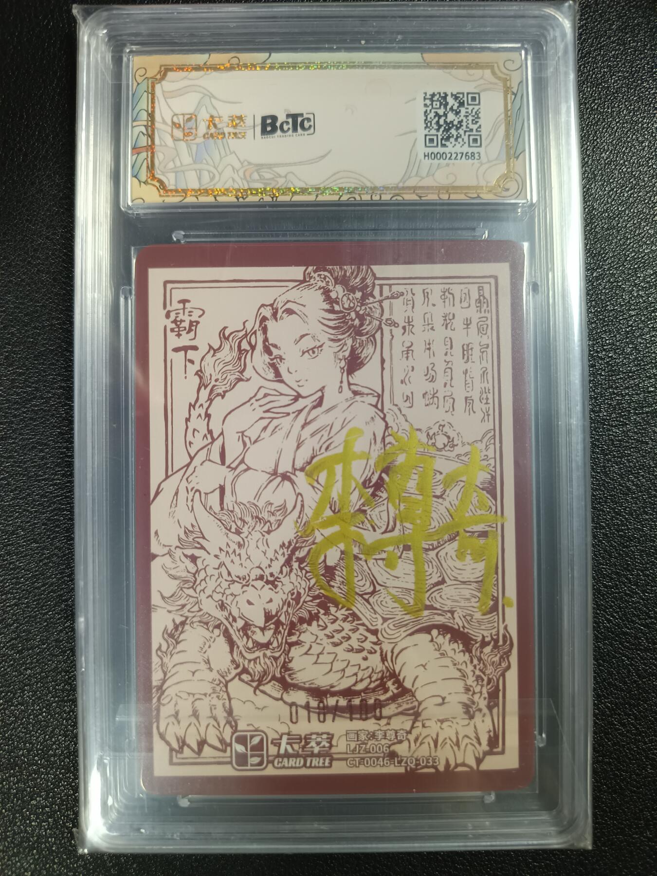天玑星卡拍第114期《8.18周一截拍》持续收拍收评中 满赠卡需备注 【亲签卡】卡萃 九龙奇谭之龙九子 李尊奇绘 霸下 018/100 保粹9.5 AUTO10