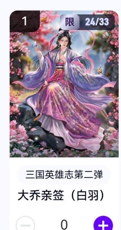 玄卡阁 三国英雄志卡机转赠专场 8月20日20:00截拍 - 【亲签】三国英雄志第二弹 白羽 大乔 24/33