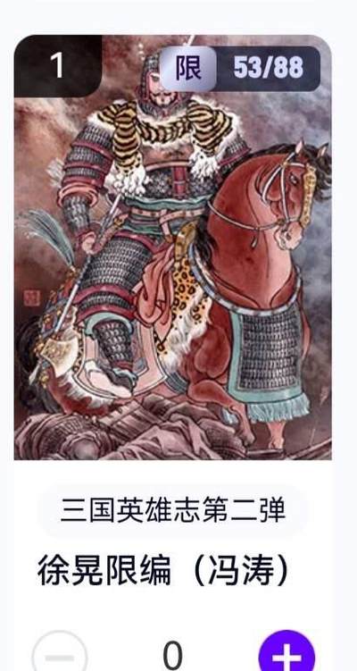 玄卡阁 三国英雄志卡机转赠专场 8月20日20:00截拍 - 【限编】三国英雄志第二弹 冯涛 徐晃 53/88