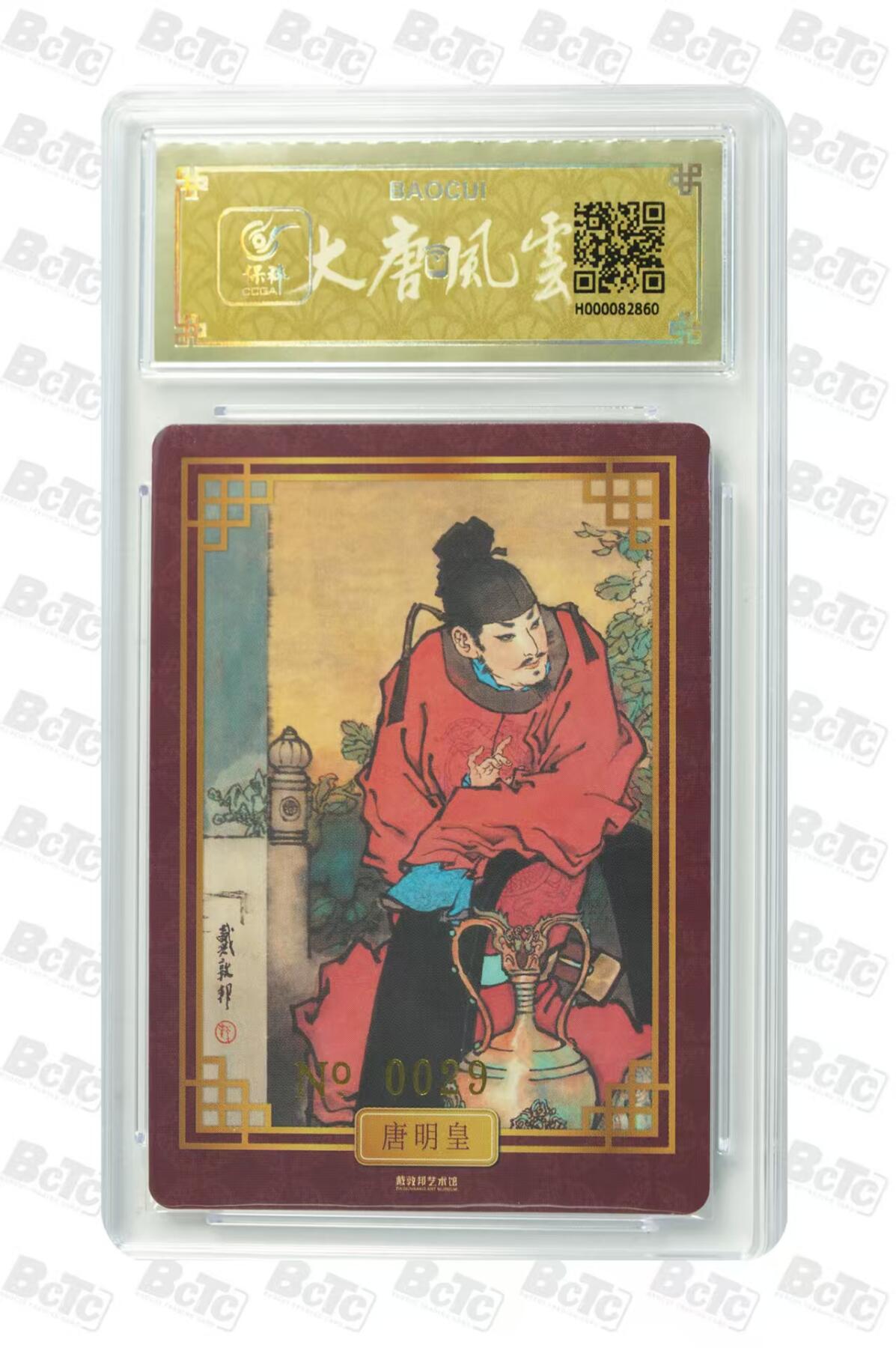 阳大大卡牌拍卖第66期（持续收拍品，周五晚上九点截拍，进群福利早知道） 戴敦邦艺术馆 古典人物 唐明皇 限编029