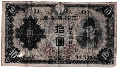 【良泉】第40期【直播场】10月16日晚19.30点开拍！225组（本场结束后外出旅游。之前预存钱币的朋友请告知，将连同本场拍品一起邮寄）  - 1944年【日本】十元纸币