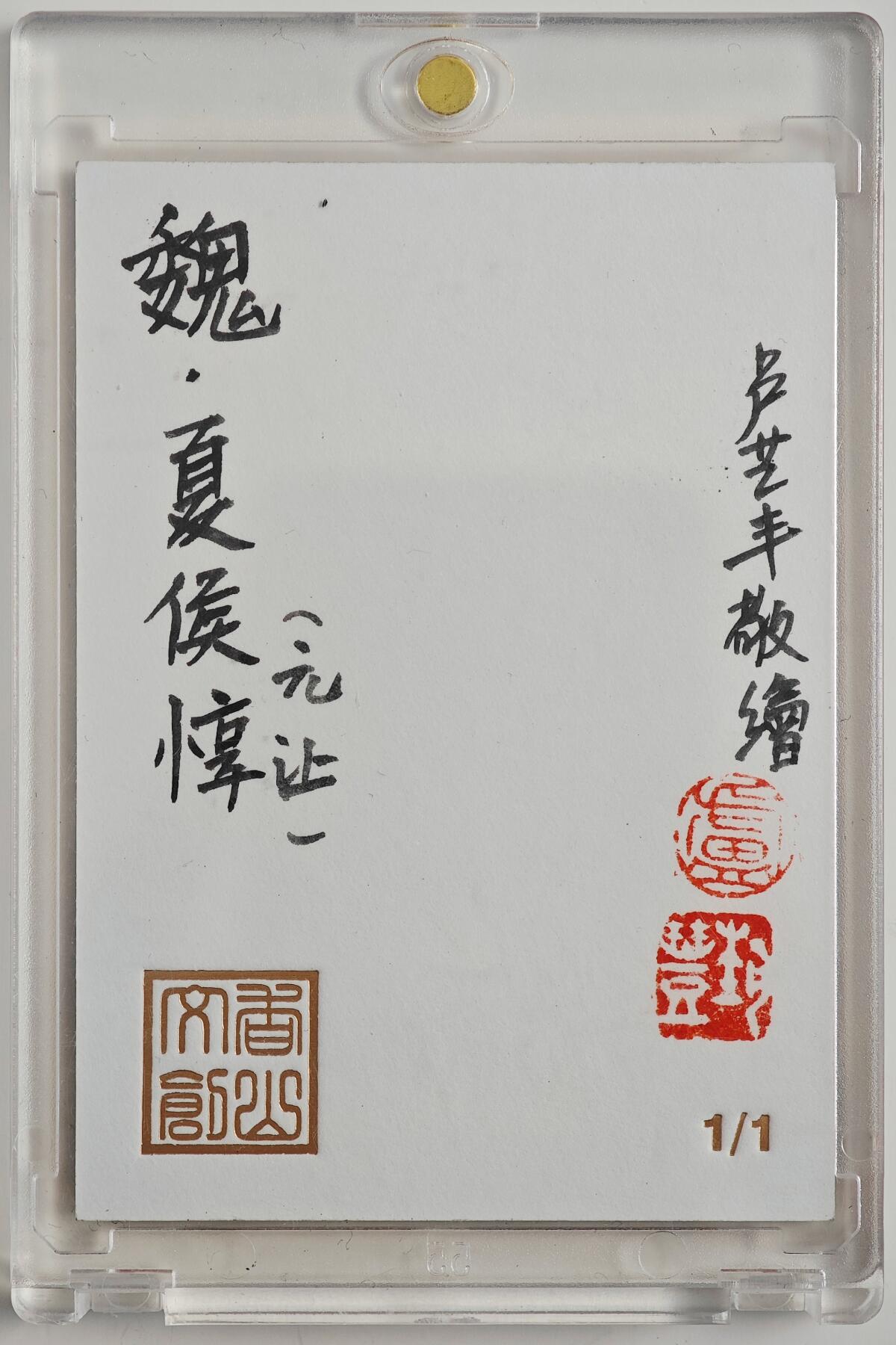 白泽拍卖卡牌手绘专场第23期（中庭淡月照三更，白露洗空河汉明） 2025 香山文创手绘卡 夏侯惇  卢艺丰签题 卡砖封装