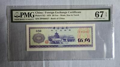 听雨轩评级钱币 - 外汇券5角 pmg67 