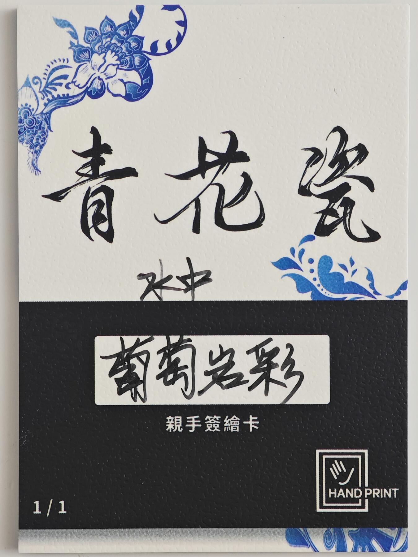 白泽拍卖卡牌手绘专场第23期（中庭淡月照三更，白露洗空河汉明） 2025 掌上潮流手绘卡 水中  葡萄岩彩亲签
