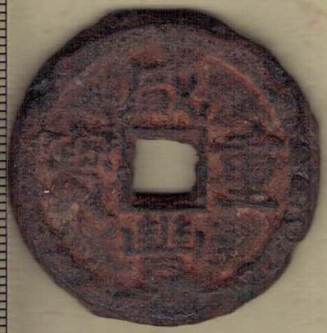  【清】咸丰重宝当十 宝泉局 尔宝 铁钱 直径见图侧标尺刻度 实物图