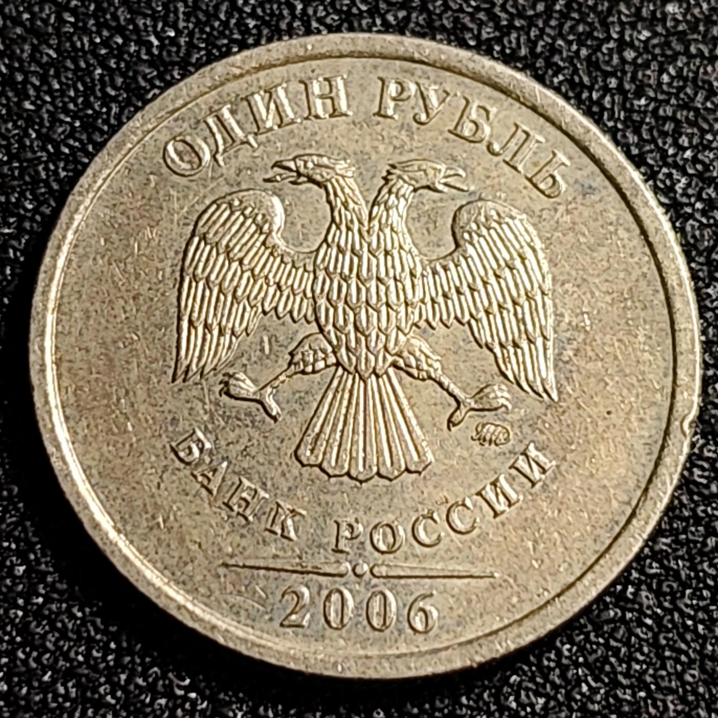 泉币菌-第87场-散币乐园场 俄罗斯1卢布硬币  经典双头鹰 20.5mm