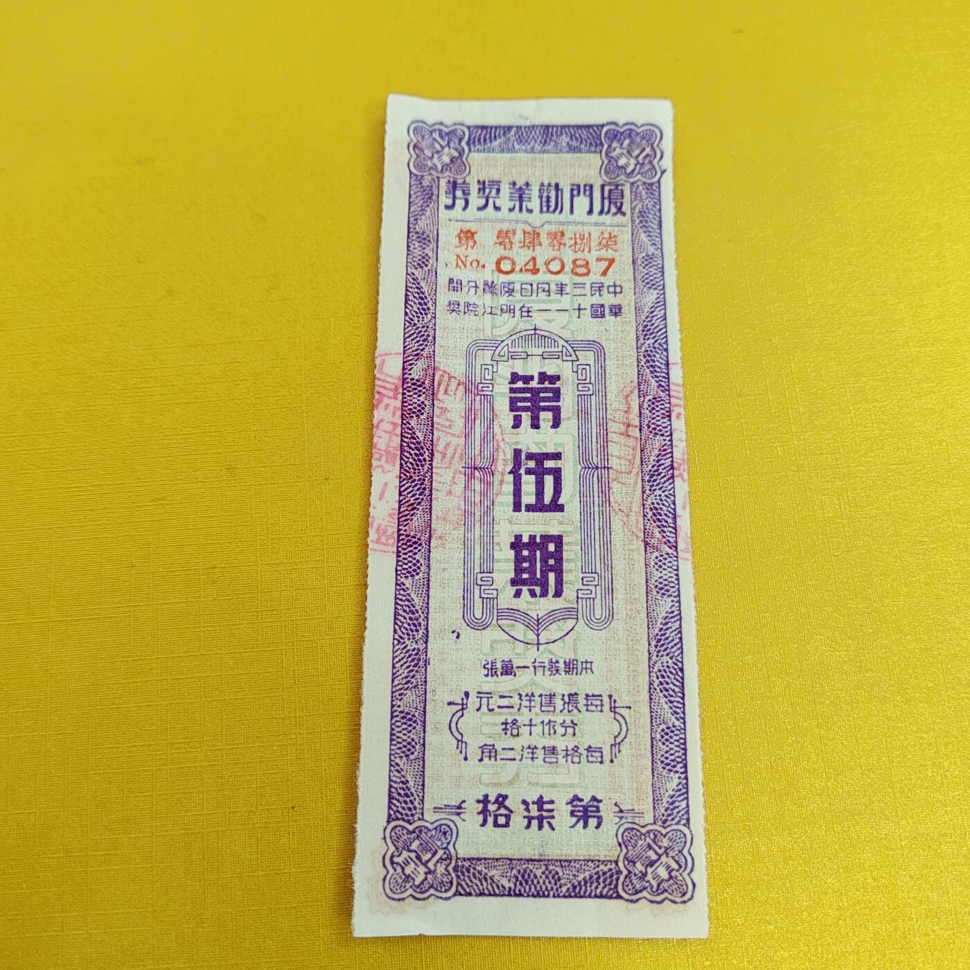 PCAI钱币16-484  杂顶小专场 厦门劝业银行奖票