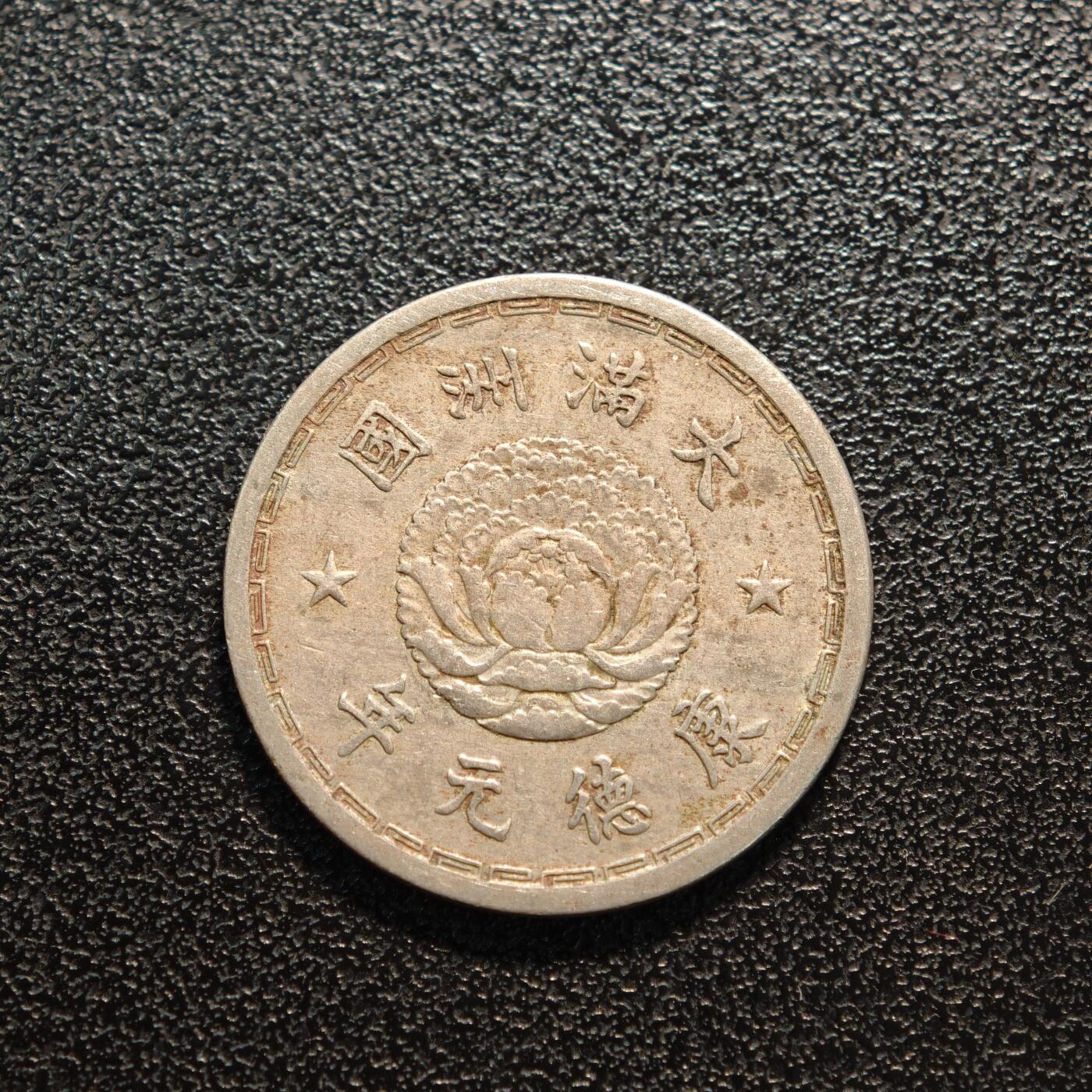 【德藏】世界币章拍卖第142期（拍品征集中~欢迎藏友联系） 3项一组 朝鲜银行券壹圆、拾圆 及 康德元年 伪满壹角镍币 直径约：23mm/壹角；重约：4.9g/壹角