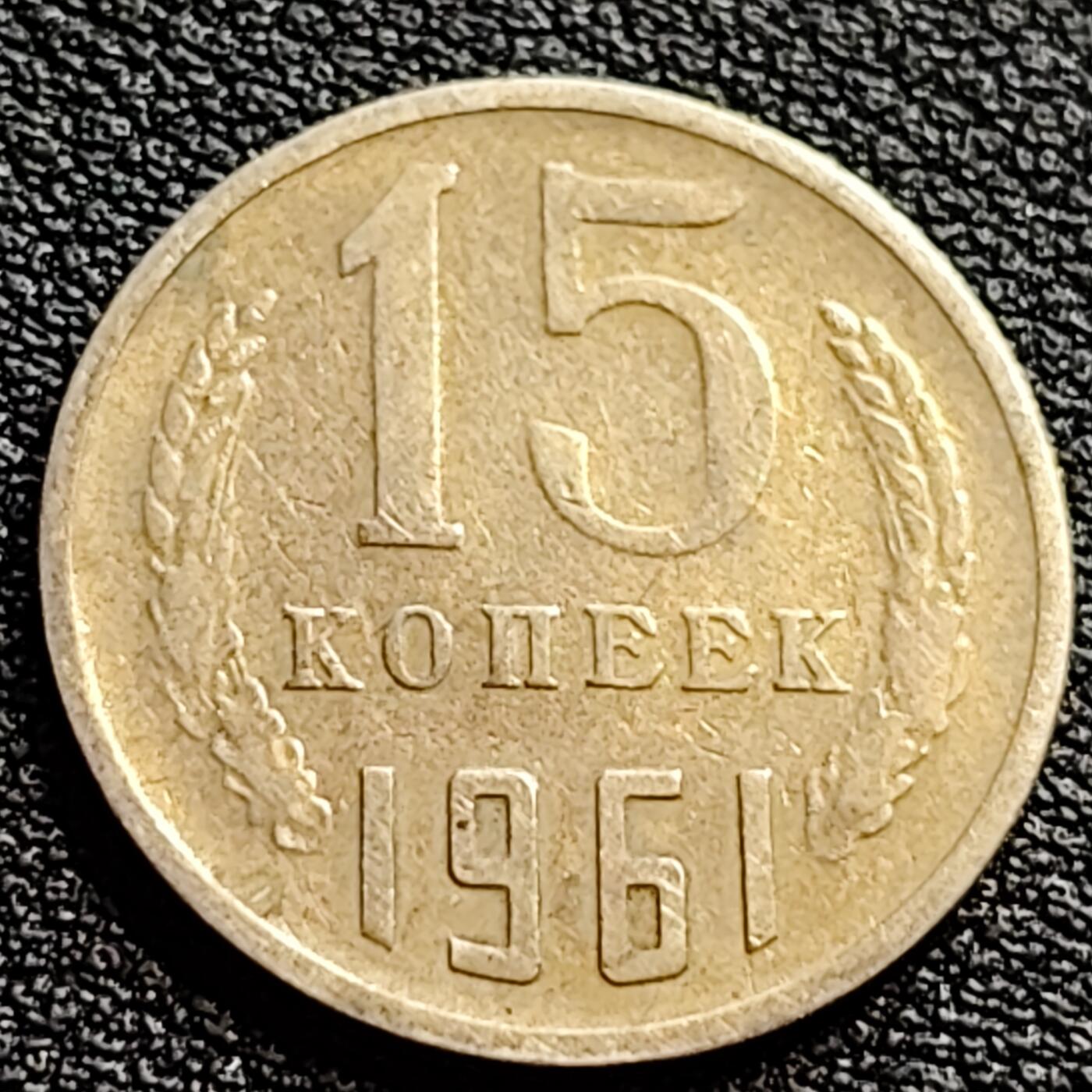 泉币菌-第90场-散币乐园场 前苏联早期 1961年15戈比铜币 CCCP 镰刀锤头