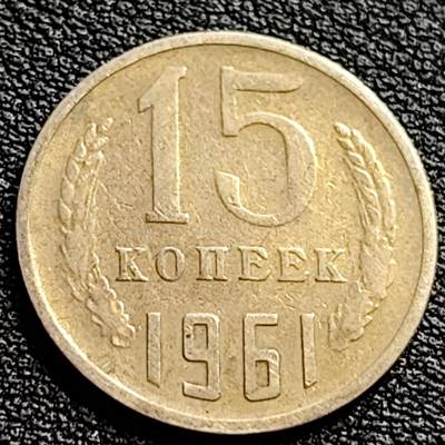 泉币菌-第90场-散币乐园场 前苏联早期 1961年15戈比铜币 CCCP 镰刀锤头