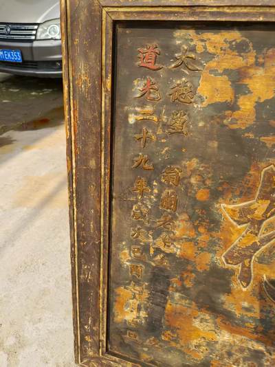 大清道光二十九年，赐進士出身，鎏金官扁，全品无修保老。以扁交友。 - 大清道光二十九年，赐進士出身，鎏金官扁，全品无修保老。以扁交友。