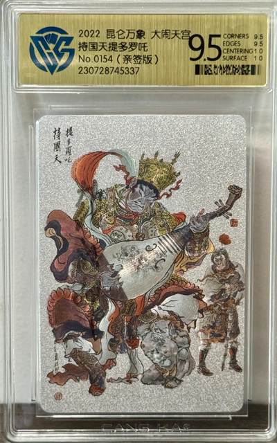 白泽拍卖卡牌手绘专场第22期中福卡展专场(离离暑云散，袅袅凉风起) - 2022 昆仑万象 大闹天宫 持国天王 编号：0154  戴敦邦亲签 粗闪 CCG评级 9.5分