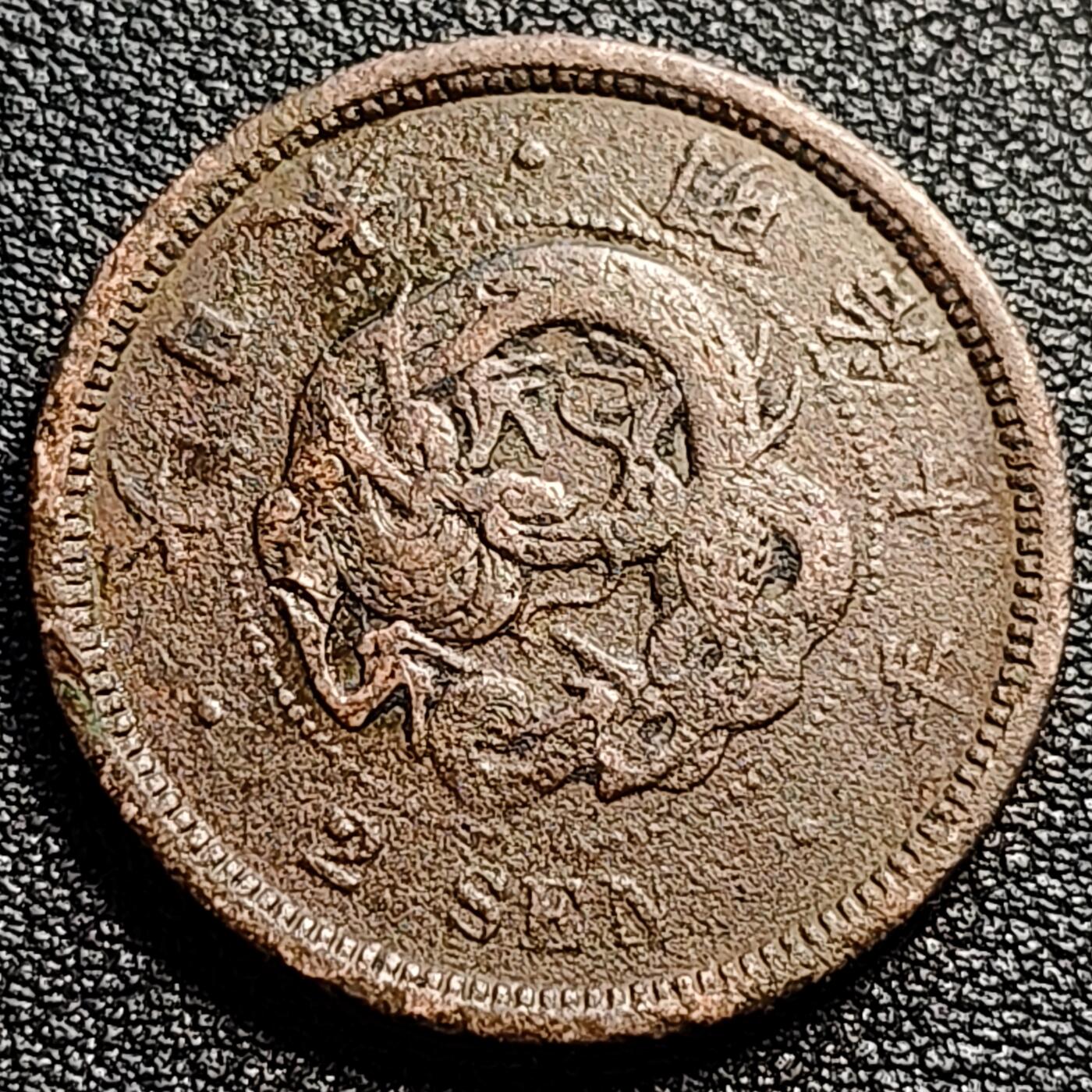 泉币菌-第89场-散币乐园场 日本明治十年1877年 龙洋二钱大铜币  32mm