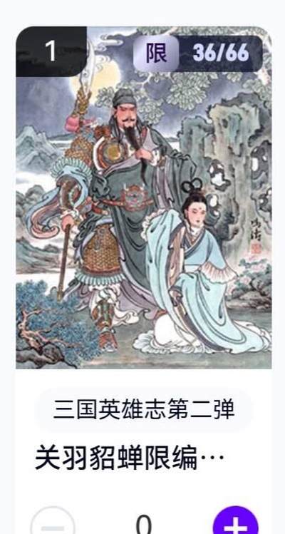 玄卡阁 三国英雄志卡机转赠专场 8月20日20:00截拍 - 【限编】三国英雄志第二弹 冯涛 关羽貂蝉 36/66