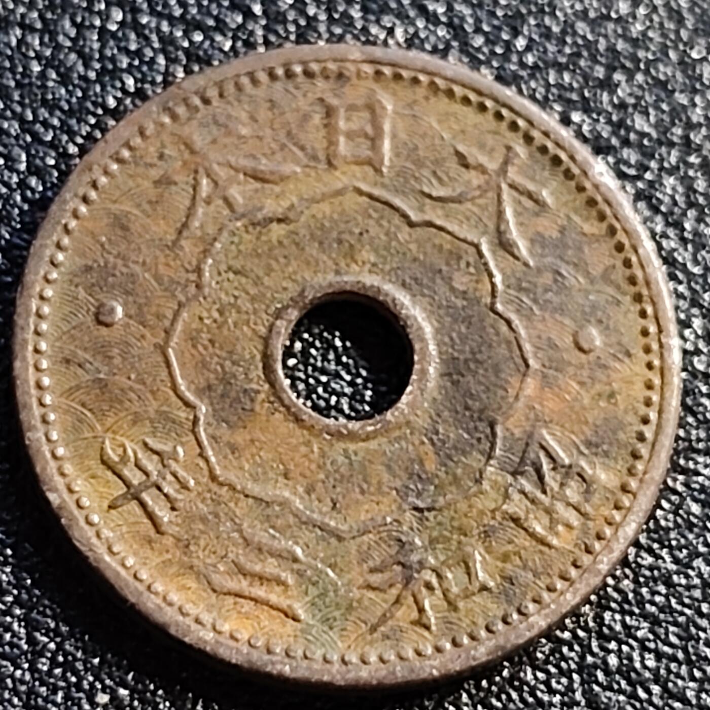 泉币菌-第88场-散币乐园场 日本 中孔镍十钱 二战前期 昭和三年 1928年 