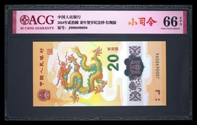 靓号专场全场一单包邮 - 2024年贰拾圆 龙年贺岁纪念钞 66 EPQ
