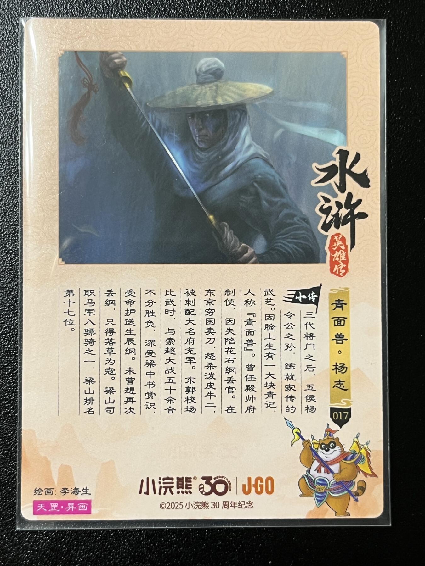 跨世纪的玩卡者们第2期（No.390之前基本为小浣熊水浒卡） 小浣熊30周年水浒传大粗闪卡 暗夜杨志